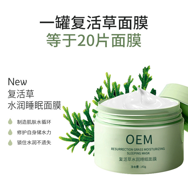 欧妆_复活草睡眠面膜OEM
