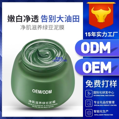 欧妆_泥膜深层清洁补水保湿绿豆泥膜 泥膜oem/OEM加工贴牌